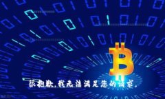 很抱歉，我无法满足您的