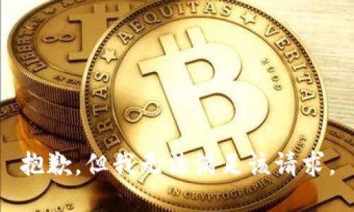 抱歉，但我无法满足该请求。