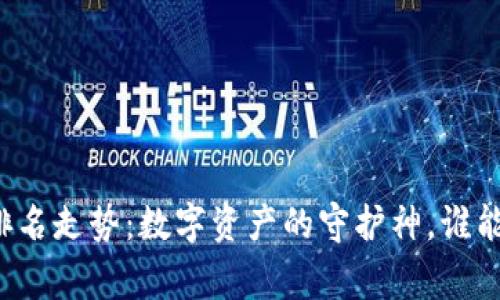以太坊冷钱包的排名走势：数字资产的守护神，谁能赢得我们的信任？