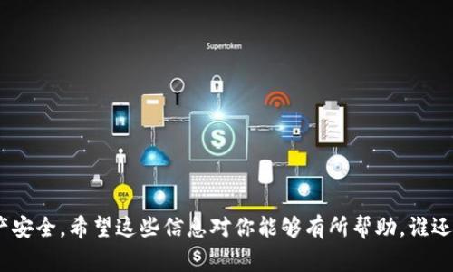 冷钱包是一种保存加密货币的离线存储方式，它的主要作用是提供更高的安全性，避免在线交易所或热钱包面临的各种安全风险。对于支持TRX（波场币）的冷钱包，有以下几种常见的选择：

### 1. Ledger Nano S/X
Ledger Nano是一个非常著名的硬件钱包，支持多种加密货币，包括TRX。它提供强大的安全性和用户友好的界面。用户只需将其连接到设备上，就可以安全地管理TRX及其他加密资产。

### 2. Trezor
Trezor也是一种流行的硬件钱包，虽然最初不直接支持TRX，但通过一些更新，它在某些情况下也允许用户存储TRX。它同样提供高水平的安全性和隐私保护。

### 3. Guarda Wallet
Guarda是一种电子钱包，虽然默认情况下是热钱包，但用户可以导出私钥并将其保存在冷钱包中，从而提供额外的安全性。Guarda也支持TRX。

### 4. Paper Wallet
纸钱包是一种完全离线的冷存储方式。用户需要生成一个TRX地址和其私钥，并将其打印或写下来，以避免黑客攻击。尽管纸钱包的易丢失性是个问题，但从安全角度来看，它是相对安全的选择。

### 5. BitBox02
BitBox02是另一种硬件钱包，能够支持TRX。它带有易于使用的界面，并提供强大的安全性，非常适合初学者。

### 6. Exodus
虽然Exodus主要是一个热钱包，但它允许用户将资产导出到离线环境中，从而实现冷存储。用户在使用Exodus钱包时，也可以轻松管理TRX。

### 7. Atomic Wallet
与Exodus类似，Atomic Wallet同样提供了离线存储选项，用户可以将其TRX备份到本地设备中，以保证安全性。

### 冷钱包的优势与不足
在谈论冷钱包时，了解它们的优势和不足是非常重要的。

#### 冷钱包的优势：
- **安全性高**: 由于它们是离线存储，黑客攻击的风险大大降低。
- **隐私保护**: 用户完全控制自己的私钥，崔不必依赖第三方服务。
- **支持多种资产**: 许多冷钱包支持多种加密货币，方便用户管理。

#### 冷钱包的不足：
- **使用不便**: 涉及导入和导出过程，交易相较于热钱包不够方便。
- **成本高**: 硬件钱包需要购买，而纸钱包虽然是免费的，但安全性取决于用户的保管。
- **学习曲线**: 某些用户可能会在使用过程中感到困惑，需要一定的学习成本。

### 如何选择适合的冷钱包
在选择冷钱包时，可以考虑以下几点：

- **安全性**: 确保你所选择的钱包有良好的安全记录。
- **用户体验**: 选择一个易于使用、界面友好的钱包。
- **支持的资产**: 确认钱包是否支持你所需要的加密货币（比如TRX）。
- **价格**: 根据自己的预算选择合适的钱包，硬件钱包通常价格较高。
- **备份与恢复功能**: 确保钱包具备良好的备份与恢复方案，以防丢失资产。

通过以上分析，用户可以更好地选择适合自己的冷钱包并发挥其价值，保障自己的资产安全。希望这些信息对你能够有所帮助，谁还没点小烦恼呢？在众多选择中找到最适合自己的那一个冷钱包，何尝不是一种乐趣呢？