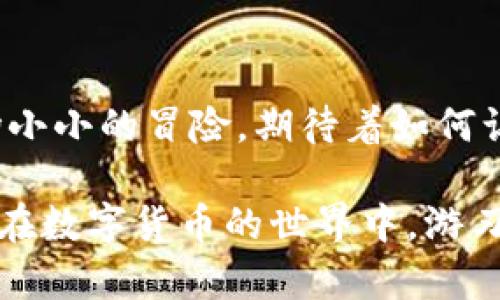 要将欧意（Ouyi）转移到TP钱包，您可以按照以下步骤进行操作。这些步骤旨在帮助您顺利完成转账，并使您在过程中感到轻松和愉快！当然，请确保您已在这两个平台上完成注册和身份验证，对于加密货币的转账，安全性和准确性是至关重要的。

步骤一：准备工作
在开始转账之前，首先需要确认您在欧意和TP钱包上都已完成注册，并且您的账户已经通过实名认证。这就像是您要出门之前检查钱包是否带够钱、手机电量是否足够。

步骤二：获取TP钱包的地址
1. 打开TP钱包应用，进入“资产”页面。
2. 找到您要接收转账的币种（例如：USDT、ETH等）。
3. 点击“接收”，您会看到一个钱包地址二维码和文字地址。将这个地址保存好，准备在之后的步骤中使用。记得“镜子”是双向的，地址的每个字符都不能错哦！

步骤三：登录欧意账户
1. 用您的账号和密码登录到欧意平台。就像你找到的那把能打开你家门的钥匙。
2. 在欧意首页，找到“资产管理”或“钱包”选项。可能需要一点耐心，毕竟有时候它们可能藏得比较深。

步骤四：选择提币操作
1. 在资产页面中，找到“提币”或者“提现”选项。
2. 选择您想要转账的币种，并填写刚才在TP钱包获得的钱包地址。记得再次确认这个地址，确保没有输入错误，让自己的转账不至于“迷路”。

步骤五：输入转账金额
1. 输入想要转移的金额。同样，要确保您的余额足够支付这笔金额。如果不够，可能需要充值，别提有多尴尬了。
2. 如果有任何手续费提示，请仔细阅读，确保您不会因为手续费而“多花冤枉钱”。

步骤六：确认转账信息
在提交之前，请确保检查以下信息：
ul
li钱包地址是否正确？/li
li选择的币种是否为您想要转移的？/li
li转移金额是否满足您的需求？/li
/ul
如果答案都是“是”的话，您就可以放心地下手了。不然的话，可能就要进入“后悔药”时间了。

步骤七：提交转账请求
确认无误后，点击“提交”或者“确认”。此时，您可能会收到一个验证码，作为安全验证的一部分，防止任何恶作剧，就像是商场里保安的身份确认.

步骤八：等待确认
转账请求提交后，您需要等待区块链网络的确认。在这个过程中，您可以选择喝杯茶、看看视频，放松一下。通常情况下，欧意的转账处理速度还是相当快的。

步骤九：在TP钱包确认到账
转账完成后，打开TP钱包到“资产”页面，查看是否已到账。此时，您可能会有些紧张，心中暗自盼望着好运来临。
如果成功到账，那就太好了，恭喜您完成了一次成功的转账！如果没有及时到账，可以稍等一会儿，区块链有时也会出现小拥堵的情况，这时候就像是在排队买咖啡，保持耐心总能看到自己的顺序的。

总结
通过上述步骤，您应该能够顺利地将欧意转移到TP钱包。无需太多烦恼，毕竟转账的过程就如同是在进行一场小小的冒险，期待着如何让数字世界更加丰盈。希望这些步骤对您有所帮助，让转账变得更加简单快捷，像在阳光下跑步一样轻松自在。

记住，安全是永远第一位的，保持账户信息的安全，不要轻易泄露自己的密码和私钥。用好这些技巧，相信您能在数字货币的世界中，游刃有余，轻松应对各种挑战！