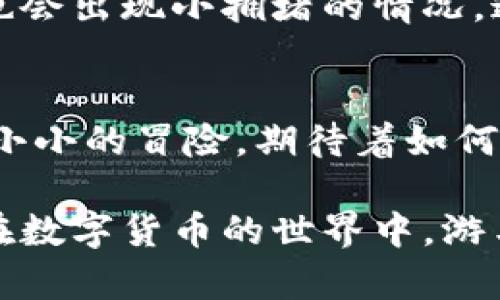 要将欧意（Ouyi）转移到TP钱包，您可以按照以下步骤进行操作。这些步骤旨在帮助您顺利完成转账，并使您在过程中感到轻松和愉快！当然，请确保您已在这两个平台上完成注册和身份验证，对于加密货币的转账，安全性和准确性是至关重要的。

步骤一：准备工作
在开始转账之前，首先需要确认您在欧意和TP钱包上都已完成注册，并且您的账户已经通过实名认证。这就像是您要出门之前检查钱包是否带够钱、手机电量是否足够。

步骤二：获取TP钱包的地址
1. 打开TP钱包应用，进入“资产”页面。
2. 找到您要接收转账的币种（例如：USDT、ETH等）。
3. 点击“接收”，您会看到一个钱包地址二维码和文字地址。将这个地址保存好，准备在之后的步骤中使用。记得“镜子”是双向的，地址的每个字符都不能错哦！

步骤三：登录欧意账户
1. 用您的账号和密码登录到欧意平台。就像你找到的那把能打开你家门的钥匙。
2. 在欧意首页，找到“资产管理”或“钱包”选项。可能需要一点耐心，毕竟有时候它们可能藏得比较深。

步骤四：选择提币操作
1. 在资产页面中，找到“提币”或者“提现”选项。
2. 选择您想要转账的币种，并填写刚才在TP钱包获得的钱包地址。记得再次确认这个地址，确保没有输入错误，让自己的转账不至于“迷路”。

步骤五：输入转账金额
1. 输入想要转移的金额。同样，要确保您的余额足够支付这笔金额。如果不够，可能需要充值，别提有多尴尬了。
2. 如果有任何手续费提示，请仔细阅读，确保您不会因为手续费而“多花冤枉钱”。

步骤六：确认转账信息
在提交之前，请确保检查以下信息：
ul
li钱包地址是否正确？/li
li选择的币种是否为您想要转移的？/li
li转移金额是否满足您的需求？/li
/ul
如果答案都是“是”的话，您就可以放心地下手了。不然的话，可能就要进入“后悔药”时间了。

步骤七：提交转账请求
确认无误后，点击“提交”或者“确认”。此时，您可能会收到一个验证码，作为安全验证的一部分，防止任何恶作剧，就像是商场里保安的身份确认.

步骤八：等待确认
转账请求提交后，您需要等待区块链网络的确认。在这个过程中，您可以选择喝杯茶、看看视频，放松一下。通常情况下，欧意的转账处理速度还是相当快的。

步骤九：在TP钱包确认到账
转账完成后，打开TP钱包到“资产”页面，查看是否已到账。此时，您可能会有些紧张，心中暗自盼望着好运来临。
如果成功到账，那就太好了，恭喜您完成了一次成功的转账！如果没有及时到账，可以稍等一会儿，区块链有时也会出现小拥堵的情况，这时候就像是在排队买咖啡，保持耐心总能看到自己的顺序的。

总结
通过上述步骤，您应该能够顺利地将欧意转移到TP钱包。无需太多烦恼，毕竟转账的过程就如同是在进行一场小小的冒险，期待着如何让数字世界更加丰盈。希望这些步骤对您有所帮助，让转账变得更加简单快捷，像在阳光下跑步一样轻松自在。

记住，安全是永远第一位的，保持账户信息的安全，不要轻易泄露自己的密码和私钥。用好这些技巧，相信您能在数字货币的世界中，游刃有余，轻松应对各种挑战！