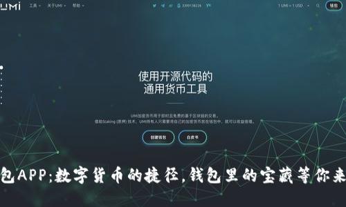 TP钱包APP：数字货币的捷径，钱包里的宝藏等你来挖掘