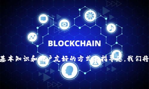 在这里，我们提供一个简要的介绍，关于“t p钱包怎么买币按币”，结合一些基本知识和用户友好的方式来指导您。我们将开始介绍这个主题并解答相关问题。如果您需要更详细的信息，请告诉我！ 

### 如何像挑选巧克力一样轻松选择币种：TP钱包里怎么买币?