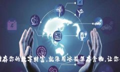 “用 DSim 冷钱包储存你的