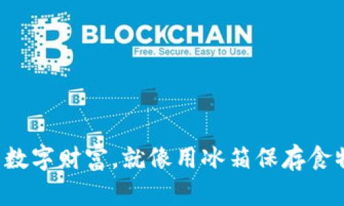 “用 DSim 冷钱包储存你的数字财富，就像用冰箱保存食物，让你的资产清凉又安全！”