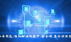 虚拟币钱包：像钢铁侠的