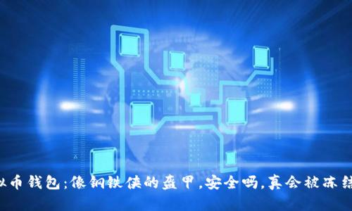 虚拟币钱包：像钢铁侠的盔甲，安全吗，真会被冻结吗？