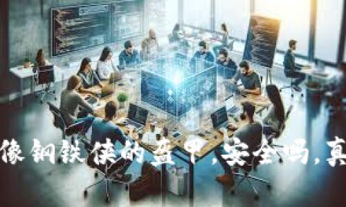 虚拟币钱包：像钢铁侠的盔甲，安全吗，真会被冻结吗？