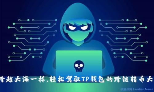 像跨越大海一样，轻松驾驭TP钱包的跨链转币大法！