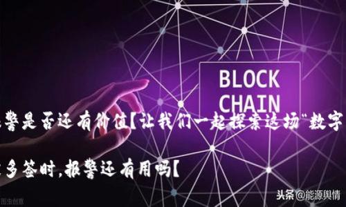 当钱包被多签，报警是否还有价值？让我们一起探索这场“数字洪流”的冒险之旅

钱包里的心事：被多签时，报警还有用吗？