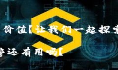 当钱包被多签，报警是否