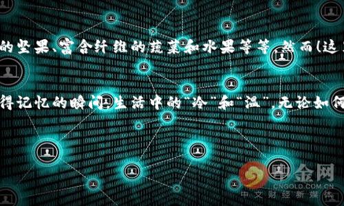   换季打开钱包一看更冷了，钱包如冬天般冰冷！ / 
 guanjianci 换季, 钱包, 生活成本, 冷暖变化 /guanjianci 

开篇：换季的微妙感受
当你一觉醒来，发现窗外的温度已经悄悄降低，仿佛昨夜的阳光只是在做梦。换季的时节，光是天气变化就足以让人心情瞬间“风起云涌”，但这还不算完，打开钱包的那一瞬间，仿佛整个人都被一阵冷风袭来。此时此刻，钱包的厚度就像厚厚的冬装，触感冰冷。谁还没点小烦恼呢？

季节更替：情感与消费的交织
换季，不仅仅是温度的代谢，更是情感的换装。自然界像一个调皮的魔术师，给我们带来了色彩斑斓的秋天，却也在不经意间让我们的钱包“加重”。衣柜里的小衣服已经不合时宜，新买的秋冬服饰接连进驻，同时，取暖器、面膜、润肤露等换季必备物品也让我们的生活成本直线攀升。钱包就这样在一瞬间扁平化，里面的纸币仿佛被冬季的寒风吹得枯黄瘦弱，令人心颤。

购物清单：这些你准备好了吗？
这么一想，很多人可能手握着手机，像是盯着一只飞出的蝴蝶，脑海中浮现出一长串购物清单。悠然自得的秋天，正如我们的银行账户，同样得积累，才能抵挡寒冬的来临。首先要准备的新衣服，保暖的毛衣，陪伴你的外套，以及一双适合冬天走路的靴子，想想就让人心情愉悦。但别忘了，找到优惠的购买渠道同样重要，因为这些小小的节省能让钱包感到一种“温暖”，在花费中找到快乐。

生活成本：不是一张温暖的床就能解决的
除了穿戴，我们的生活中还有其他重要的开支。例如，室内取暖的费用将成为冬天的一项刚需。想要在寒冷的季节保持温暖，取暖器、电热毯等电器必不可少，这些和衣物一起组成了我们生活中的“温度投资”。然而，面对不断上涨的电费，谁不想把自己变成省钱的小能手呢？充电宝、热水袋一应俱全，让这个秋冬温暖如春，又顾及到了钱包的健康。

轻松应对：智慧消费的小妙招
换季，不能只让钱包感到冰冷，生活的智慧消费如同一缕阳光，照亮我们的寒冬。比如，利用网络平台的打折季、团购、积分兑换等方式，尽量把每一笔花费都控制得轻松愉悦。再比如，人人都知道的“贴身朋友”—冬季的围巾，它不仅能使你的穿搭变得更时尚，更可以多次利用，减少我们在毛衣和外套上的支出。想象一下，如果我们可以做到从头到脚的节约，不仅能让自己在生活中保持更冷静的状态，还能让钱包逐渐“回温”。

营养与健康：给生活添加一抹亮色
不仅是服装，饮食也是换季必须考虑的。秋冬的寒冷意味着，我们的饮食结构也要有所改变。丰富的营养不仅让人感觉暖暖的，正如一壶热腾腾的汤，给人心里带来舒适。不妨多加入一些食物，例如保鲜的坚果、富含纤维的蔬菜和水果等等。然而！这里的消费并不是上调，而是通过“聪明的选择”来降低每一餐的开支。如果能在每天的菜谱中多动动脑筋，做到不浪费、不豪华，那我们的生活不仅能保持暖意，同时还能让钱包在“寒冬”中继续微步向前。

最后的感慨：生活的温度不仅在钱包里
换季时节，我们的生活宛如一场冒险，每一次打开钱包都是一次抉择。无论钱包是厚是薄，都不妨让生活充满味道。快乐生活的智慧在于，如何在预算内，像搭建一块温暖的拼图，把每一笔开支都变成值得记忆的瞬间。生活中的“冷”和“温”，无论如何，也不应只停留在钱包的厚度上，真正的温暖是隐藏在每一次的选择中。 

所以，投资温暖，理智消费才是解决换季冷的钱包的关键。谁还不想在寒冷的冬季中，和暖阳一同绽放呢？一切从你我开始，让这个冬天变得更温暖吧！ 

所以，准备好战斗，迎接冷风与暖阳的交替，别让钱包“冷冻”在冬季，保持期待与热情，人生的美好，依然在前方闪烁。
