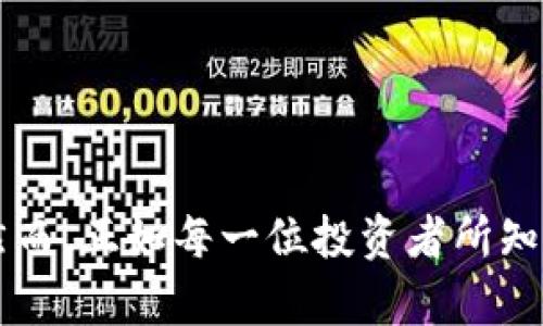 GWC币，作为一种数字货币，在TP钱包中越来越受到关注。对于刚接触数字货币投资的新手来说，它可能像一座神秘的宝藏，等待着你去探索。本文将详细介绍GWC币的特点、应用场景，以及如何有效地进行投资，以帮助你在这片数字货币的海洋中驶向成功之岛。

什么是GWC币？

在深入探讨GWC币之前，我们首先要明白数字货币的基本概念。数字货币是一种只存在于数字世界中的货币，它利用区块链技术进行记录和管理。GWC币，或称为Global World Coin，是一种基于区块链的加密货币，旨在实现全球范围内的交易和价值转移。

想象一下，GWC币就像是一颗有着无穷潜力的“魔法种子”，只要用心经营，就能够成长为丰硕的“果实”。它不仅适用于全球跨境支付，还能在一些特定的平台上进行商品交易，拥有广阔的应用前景。

GWC币的特点

谁说数字货币不能有个性？GWC币在众多数字货币中以其独特的特点脱颖而出：

ul
    listrong去中心化：/strongGWC币让用户享有真正的财务自由，避免了传统金融机构的干预，就像是一个勇敢的“独立骑士”在征战沙场。/li
    listrong高流动性：/strong在各种交易所中，GWC币的交易量可观，用户可以在需要时快速进行交易，不会像追逐一只小猫咪那样费劲。/li
    listrong安全性：/strong采用先进的区块链加密技术，保证交易的安全性与匿名性，仿佛拥有一把保护伞，免受外界侵扰。/li
    listrong低交易费用：/strong与传统金融渠道相比，GWC币的交易费用低得多，适合广大投资者，就像是一个亲民的“好朋友”。/li
/ul

GWC币的应用场景

了解GWC币的特点后，我们来看看它的实际应用场景。GWC币的广泛应用让它从一颗“魔法种子”逐渐成长为一棵茁壮的大树，接下来我们将为您逐一呈现。

h4跨境支付/h4

在全球经济一体化的背景下，跨境支付的重要性不言而喻。传统的跨境支付方式不仅繁琐，还往往需要较高的手续费。而GWC币的出现，使得跨境支付变得轻松自如。用户只需通过TP钱包操作，便可实现快速且低成本的全球支付，仿佛一声令下，金钱便如春风般吹拂至彼岸。

h4在线购物/h4

现代生活中，越来越多的人选择在线购物，GWC币也逐步与各大电商平台达成合作，成为一种流行的支付方式。想象一下，正在网上购物的你，使用GWC币支付时，既省去了繁琐的支付过程，又能享受到更多的折扣，真是“去繁从简”的完美体验。

h4投资理财/h4

除了单纯的交易，GWC币也为投资者提供了新的理财思路。以GWC币为基础的金融产品如DEFI（去中心化金融）逐渐兴起，吸引了众多投资者的关注。就像是在投资的海洋中，GWC币是一艘“快艇”，让你在波涛汹涌中乘风破浪。

如何安全投资GWC币

投资如同一场智慧的博弈，掌握正确的方法能够让你的投资之路更加顺畅。接下来，我们将分享一些投资GWC币的建议，帮助你避开潜在的风险，像个经验丰富的“棋手”一样，把握机会。

h4选择合适的钱包/h4

TP钱包是储存GWC币的热门选择，它不仅用户界面友好，还具备一定的安全性。选择数字钱包时，用户需确保所选钱包支持GWC币，并具备良好的信誉与安全性。就像选择一把“武器”，要确保它足够强大且可靠。

h4定期学习与关注动态/h4

数字货币市场瞬息万变，想要紧跟潮流，定期了解GWC币的最新动态与市场走向是至关重要的。这就像是“高手”在围棋桌旁，时刻关注每一个变化，做出灵活的应对策略。

h4理性投资，避免盲目跟风/h4

投资者应具备理性的投资心态，切忌盲目跟风或追逐短期暴利。就像乘坐过山车，理智的投资者会在高峰处冷静思考，做好策略与决策，不被瞬间的刺激所左右。

总结

GWC币作为一种新兴的数字货币，展现出广阔的应用前景及独特的投资价值。无论是在跨境支付、在线购物，还是在投资理财方面，GWC币都大有可为。通过TP钱包，用户可以轻松管理和使用GWC币。然而，正如每一位投资者所知，成功的投资之路并非易事，掌握正确的方法和策略，才能令你的财富不断增值，驶向成功的彼岸。在这条数字货币的旅程中，谁还没点小烦恼呢？坚信自己的选择，顺势而为，终将迎来风和日丽的明天。