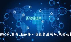 GWC币，作为一种数字货币