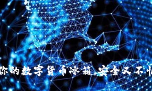 冷钱包：你的数字货币冰箱，安全又不怕“发霉”！