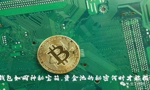 TP钱包如同神秘宝箱，资金池的秘密何时才能揭晓？