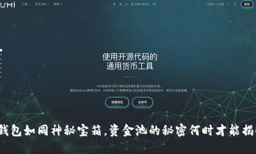 TP钱包如同神秘宝箱，资金池的秘密何时才能揭晓？