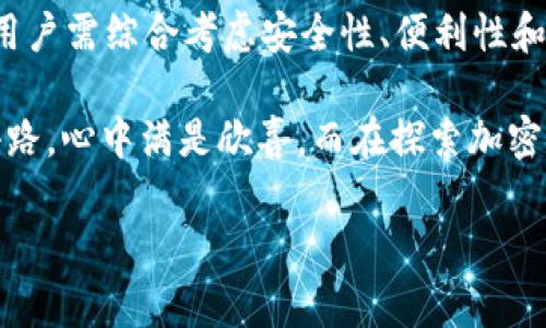 冷钱包费用和矿工费不是同一个概念。下面我们来详细阐述这两个术语的区别及其在加密货币交易中的作用。

什么是冷钱包?
冷钱包，顾名思义，是一种离线存储加密货币的方式。它是一种安全的方式来存储比特币、以太坊等数字资产，通常是由硬件设备（如Ledger或Trezor）或者纸质钱包实现。冷钱包之所以被称为“冷”，是因为它不连接互联网，这大大减少了被黑客攻击的风险。

什么是矿工费?
矿工费是指在区块链网络上进行交易时，用户为了让矿工（负责验证和记录交易的节点）优先处理自己的交易而支付的费用。矿工费的多少通常取决于网络的拥堵情况，越是拥堵，矿工费就越高。这笔费用不仅可以激励矿工处理你的交易，还可以确保交易在区块链上尽快被确认。

冷钱包费用与矿工费有什么关系?
冷钱包本身并不收取费用。它的费用主要体现在你购买冷钱包硬件的费用上。在转移资产到冷钱包的过程中，可能会产生矿工费。当你把比特币从交易所转移到冷钱包时，需要支付给矿工的费用，这个费用就是矿工费。

如何选择冷钱包?
选择冷钱包时，有几个要素值得注意:
ul
    li安全性: 选择知名品牌的冷钱包，确保它们使用了最新的加密技术。/li
    li用户友好性: 确保这个冷钱包在使用上简单易懂，特别是对于新手用户而言。/li
    li支持的币种: 不同的冷钱包支持不同种类的加密货币，选择一个符合自己需求的钱包。/li
    li备份和恢复功能: 了解该钱包是否具备备份和恢复功能，以防丢失。/li
/ul

冷钱包的费用如何计算?
在使用冷钱包的时候，除了购买硬件的钱以外，如果你决定将资金从交易所转移到冷钱包，还需要考虑如下费用:
ul
    li购买冷钱包的费用: 根据品牌和功能的不同，冷钱包的价格从几百元到几千元不等。/li
    li矿工费: 如前所述，矿工费是转账时支付给矿工的费用，网络繁忙时可能会很高。/li
    li维护费用: 一些冷钱包提供长期的维护服务，可能需要额外费用。/li
/ul

冷钱包的优势
尽管冷钱包需要一些初期投资，然而其提供的安全性和长久性是值得的。以下是一些冷钱包的主要优势:
ul
    li极高的安全性: 由于不连接互联网，冷钱包大大降低了黑客攻击的风险。/li
    li对恶意软件免疫: 冷钱包无法被在线攻击，因此病毒、木马等恶意软件无法触及到它。/li
    li自主控制资产: 用户完全掌握自己的私钥，相较于交易所的热钱包更加安全。/li
/ul

冷钱包的劣势
当然，冷钱包也并非完美，使用时需注意:
ul
    li初期费用: 购买硬件需要一定的资金投入。/li
    li使用不便: 若需要频繁交易，那么冷钱包的使用会显得不够便捷。/li
    li风险管理: 如果丢失冷钱包或遗忘密码，可能会永远失去资金。/li
/ul

总结
冷钱包和矿工费是加密货币世界中的两个不同概念，冷钱包提供安全的存储方式，而矿工费则是进行交易时需要承担的费用。在选择冷钱包时，用户需综合考虑安全性、便利性和费用等因素，以找到最合适自己的方案。通过合理搭配冷钱包和对矿工费的理解，用户可以更好地管理他们的加密资产，实现安全与收益的平衡。

那么，亲爱的小伙伴们，了解了冷钱包和矿工费的关系，是否心中豁然开朗呢？这就好比我们在森林中迷失了方向，突然找到了那条闪闪发光的小路，心中满是欣喜。而在探索加密货币的世界时，我们也需要时刻保持警觉，别让那些黑客像迅猛的野兽一般冲击我们的资产哦！

希望这些信息对你有所帮助，有问题随时来问我，我们一起探讨探讨，毕竟谁还没点小烦恼呢？