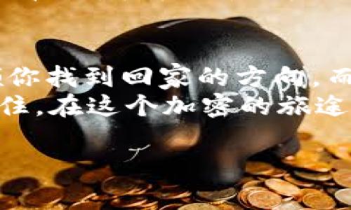 азара交易平台冷钱包币价变幻莫测，如同海浪拍打礁石，时而冲天而起，时而低沉落幕/zira  
交易平台, 冷钱包, 币价, 加密货币/guanjianci  

引言：交易市场的奇妙旅程  
在加密货币的世界中，币价的波动就像天气一样变化莫测，今天的暴风骤雨可能转瞬即逝，明天却能迎来万里无云。说到币价，想必大家都不陌生。从交易平台到冷钱包，每一次价格的波动都牵动着无数投资者的心弦。而冷钱包，则像是隐秘的宝藏箱，保护着你最心爱的财富。  

了解冷钱包：加密货币的保护伞  
冷钱包是保证数字资产安全的一种存储方式，它与互联网隔绝，就像一个封闭、神秘的岛屿，不受外界干扰。这种保护手法可以防止黑客攻击和恶意软件的侵入，确保你的资产安全。想象一下，你在海滩上晒太阳，身边有一把遮阳伞，无论外面风吹雨打，伞下的你始终安然无恙。  

币价波动的背后：市场的脉动  
币价的波动可不仅仅是因为冷钱包的存在。它就像是一场华丽的舞会，参与者的情绪、市场的动向、甚至世界各地政治经济的变化，都是影响这场舞会节奏的因素。  
你可能会问：“这么多因素，到底如何捉摸？”其实，就像我们在生活中解决烦恼一样，市场也有其‘小窍门’。当你细心观察，总能捕捉到一些有趣的规律，比如周一的早高峰，往往能带来一波交易热潮，不妨跟着市场的节奏一起跳舞。  

冷钱包的使用：安全与便捷的平衡  
在加密货币盛行的今天，冷钱包的使用日渐增多。为何？因为它不仅保证了资产的安全，还在不经意间让我们省去不少后顾之忧。然而，使用冷钱包并不是绝对的“万无一失”，就像保留在你心中那些“只可意会而不可言传”的秘密一样。使用者需要时刻注意，确保自己的冷钱包受到妥善保护。  

投资策略：在波动中寻求机会  
作为一名投资者，不禁要问：“我该如何在这风起云涌的市场中找到自己的机会？”首先，情绪投资可不是个好主意。想想那句古老的谚语：“贪婪是敌人，恐惧是朋友。”重要的是设置清晰的投资策略，做好风险控制。  
其次，别怕尝试！就像在聚会中搭讪一样，有时候大胆地发起对话，可能会收获意想不到的好机会。而在加密币投资中，时间差和行情的小波动，往往就是成败的关键。  

结论：对抗市场的不确定性  
在这个快速变化的市场中，重要的是要保持清醒头脑，像一位老练的船长，灵活应对各种风浪。冷钱包为你提供的安全感，犹如灯塔引领你找到回家的方向。而币价的波动则无时无刻不在提醒我们，市场永远充满了变数和惊喜。  
投资是一场精彩的冒险，谁还没点小烦恼呢？冷钱包让你的财富如同安全的藏宝图，而币价的波动则是一路上不断揭开的神秘面纱。记住，在这个加密的旅途中，保持乐观的心态，与你的冷钱包共同航行，前景自会光明万丈。  

以上内容为概述，若需进一步详细探讨某一方面或深入解析，请告知！