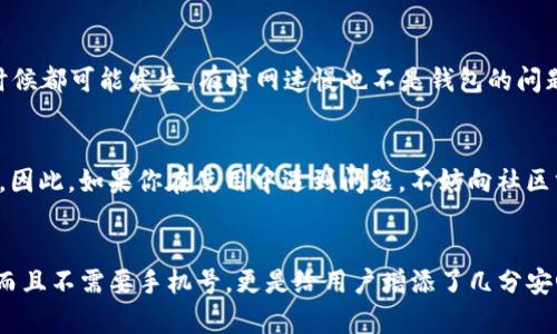 TP钱包（TP Wallet）是一款流行的数字货币钱包，用户可以通过其便捷的界面来管理和存储各种数字资产。对于许多人来说，数字货币的使用可能还有些陌生，就像进入一个新世界，刚开始有些迷茫。不过，TP钱包的注册和使用并没有想象中那么复杂。让我们通过这篇文章深入了解TP钱包，看看它的注册流程是否真的与手机号有关。

TP钱包简介
TP钱包是一款去中心化的数字资产钱包，支持多种区块链资产的存储与管理。用户可以通过TP钱包进行加密货币交易、资产管理以及交易记录的查看。通常，钱包的安全性和便捷性是用户选择的关键因素，而TP钱包无疑在这两方面表现出色。

注册TP钱包的步骤
在了解TP钱包的基本功能之后，我们来看看如何进行注册。通常，TP钱包的注册过程并不复杂，但有些用户担心自己的个人信息安全。这里是注册的一些主要步骤：

ol
    listrong下载和安装应用程序：/strong首先，在你的手机应用商店中搜索“TP钱包”，然后下载并安装。/li
    listrong打开应用程序：/strong安装后，打开TP钱包应用。/li
    listrong选择注册或者导入钱包：/strong对于新用户，需要选择注册。在这里，用户需要选择创建“新钱包”选项。/li
    listrong设置密码：/strong用户需要为钱包设置一个强密码。这是保护你资产的重要第一步。/li
    listrong备份助记词：/strong这个步骤非常重要。助记词是恢复钱包的关键，务必要妥善保管。/li
    listrong完成注册：/strong填写必要的信息后，你就成功创建了TP钱包。/li
/ol

至此，你可能会问，那么手机号在注册过程中扮演什么角色？

手机号在TP钱包注册中的角色
在TP钱包的注册流程中，用户并不需要使用手机号作为注册信息。这与一些常见的社交媒体应用或传统银行系统不同，后者通常需要手机号码进行验证。
但是，TP钱包的设计哲学注重用户的隐私和安全性，因此用户可以选择不使用手机号。如果你对隐私相对敏感，不想将手机号码提供给第三方，这绝对是一个好消息。当然，如果TP钱包后续引入了其他安全验证机制，如二次验证等，可能会与手机号相关联，但这目前还不是强制要求。

TP钱包的安全性
在使用数字钱包时，安全性无疑是每位用户最关心的问题之一。TP钱包提供了一些安全服务，帮助用户更好地保护自己的数字资产。例如：
ul
    listrong私钥管理：/strong用户的私钥是资产的安全保障，TP钱包不会将其存储在任何中心化的服务器上，而是保存在用户的设备中。/li
    listrong多重签名：/strong部分交易功能支持多重签名，使得即便一个设备被盗，资产的安全仍能得到保障。/li
    listrong定期更新：/strongTP钱包会定期升级应用，修复已知安全漏洞，以确保用户的资金安全。/li
/ul

TP钱包的易用性
TP钱包的用户界面设计非常友好，可以说是数字货币世界中的“亲民之选”。即使是对技术不太熟悉的人，也能很快上手。只要记住几步基本操作，你就可以开始进行加密货币的交易。比如：
想要购买某种数字资产，你只需在应用内进行搜索，选择购买数量，确认订单，然后等待交易 confirmations 即可。操作流程就像在网上购物一样简单。

关于小烦恼
当然，在使用TP钱包的过程中，用户也可能会遇到一些小烦恼，比如：
ul
    li忘记密码/li
    li助记词丢失/li
    li连接网络不畅导致交易延迟/li
/ul
嘿，谁还没点小烦恼呢？其实这些问题在初期使用时都是正常的经验，如果遇到忘记密码的情况，只需按照指南操作即可找回。至于网络问题嘛，什么时候都可能发生，有时网速慢也不是钱包的问题哦。

TP钱包的社区与支持
TP钱包拥有活跃的用户社区，用户可以在这里交流经验、分享心得，查找解决方案。社区像一个大家庭，总有热心人士愿意分享自己的问题和解决办法。因此，如果你在使用中遇到问题，不妨向社区求助，或许会有意想不到的收获！

结语
总的来说，TP钱包作为一款数字货币钱包，凭借其易用性、安全性和隐私保护，吸引了大量用户。无论你是新手还是老手，注册和使用TP钱包都很简单。而且不需要手机号，更是给用户增添了几分安心。如果你还在犹豫，不妨一试，相信你会发现一个全新的数字资产管理世界。记得将你的助记词妥善保管哦，这可是你通往数字货币世界的“通行证”！