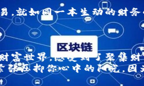 titulo如何在TP钱包中查看美元余额：像是一扇通往货币世界的窗户/titulo
TP钱包, 美金, 加密货币, 钱包显示/guanjianci

引言：打开TP钱包的神奇之窗
在这个信息爆炸的时代，钱包不再仅仅是一个装纸币和硬币的小工具。想象一下，我们的TP钱包就像是一扇通往货币世界的窗户，透过这扇窗户，我们不仅可以看到本国货币的流转，还可以一睹美元、比特币等外汇的风采。可是，很多朋友在使用TP钱包的时候，常常会问：“怎么才能看到我的美金余额呢？”
今天，我们就像开启一个神秘的冒险之旅，带你走进TP钱包的世界，教你如何理解与操作美金显示的秘密。同时，咱们还会轻松幽默地聊聊这个过程中的小烦恼，确保让你在学习中感受到乐趣。

第一步：登陆你的TP钱包
首先，像打开一扇古老的宝箱，登陆你的TP钱包是我们通往美金世界的第一道门。无论你是使用手机还是电脑，只需输入你的账户信息，点击登陆，便可欣赏这扇窗外的“美金风景”。
不过，有时候密码像是一个倔强的小孩，偏偏不想让你轻易进入。所以，记得保持你密码的秘密，不要告诉任何人，除了可能的宠物。

第二步：找到设置与币种选择
在成功进入TP钱包后，你会看到一片虚拟的钱币海洋，其中美金悄然潜伏。我们需要做的就是像探险家一样，寻找那颗闪亮的美元宝石。
通常情况下，你可以在TP钱包首页的界面中找到“设置”或“币种选择”选项。点击这个选项，就像打开一扇未知的门，你将会看到支持的货币列表。

第三步：添加美元作为显示币种
找到“币种选择”后，你可能会看到一个清单，其中包括各种加密货币以及法币。在这个时刻，美金就像精灵一样在等着我们去召唤。点击添加“美元”，就如同在小镇的市集上挑选你的心仪商品，别忘了确认保存哦！
难道你不想让你的钱包也应景一些吗？想象一下，当你打开钱包时，看到的不是一团乱麻，而是清晰的美元余额，心情就如同喝了一杯浓郁的咖啡，瞬间提神！

第四步：查看美金余额
一旦成功添加美元，接下来的事情就简单多了。回到你的钱包主页，你应该能看到你的美金余额了。这一刻，就像揭开层层礼物的包装，兴奋的心情油然而生！
可是，亲爱的读者，如果美元的余额依旧隐身，别急，有可能是你未曾进行必要的财富转换操作。在这个虚拟货币和现实货币交错的时代，难免会有些小插曲。谁还没有点小烦恼呢？

第五步：如何用TP钱包交易美金
假设你的美金终于出现在了你的钱包中，你可能会开始考虑如何使用或交易它。这就像从小镇的市场走到繁华的大街，很多机会在等着你。
TP钱包允许你进行多种交易方式，包括发送、接收和兑换美金。比如说，你可以将美金发送给朋友，就如同把一份美好的礼物送给他们，顺便加上一个“祝好运”的祝福。
对于那些热衷投资的朋友，TP钱包同样支持用美金进行多种投资。想象一下，如果你的投资如同丰收的农田，那么用美金进行交易的每一次选择，都是为你的丰收加上了一层甜蜜的果酱。

第六步：小技巧与注意事项
在操作TP钱包时，有几个小技巧可以帮助你更好地管理你的美金余额。首先，时常检查你的交易记录，确保每一笔都清晰明了，随着每笔交易，就如同一本生动的财务小说逐步展开。
其次，注意市场波动，时刻关注美元的汇率变化。正如一位老练的海员，始终注视着大海的风云变幻，以确保自己的航行始终安全无虞。

结语：汇聚财富的力量
在这个数字化时代，掌握TP钱包中美金的管理，不仅是对个人财务的掌握，更是一种生活方式的选择。透过这扇窗户，我们看到了更广阔的财富世界，感受到了聚集财富的力量与快乐。
愿你的美金像星辰般闪耀！同时，也希望你在这个虚拟的冒险旅程中，能够收获知识，带走笑声。记得在生活中，加一点幽默，不要让商战的紧张压抑你心中的阳光，因为我们都需要偶尔的调侃与放松。