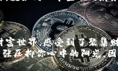 titulo如何在TP钱包中查看美元余额：像是一扇通往货币世界的窗户/titulo
TP钱包, 美金, 加密货币, 钱包显示/guanjianci

引言：打开TP钱包的神奇之窗
在这个信息爆炸的时代，钱包不再仅仅是一个装纸币和硬币的小工具。想象一下，我们的TP钱包就像是一扇通往货币世界的窗户，透过这扇窗户，我们不仅可以看到本国货币的流转，还可以一睹美元、比特币等外汇的风采。可是，很多朋友在使用TP钱包的时候，常常会问：“怎么才能看到我的美金余额呢？”
今天，我们就像开启一个神秘的冒险之旅，带你走进TP钱包的世界，教你如何理解与操作美金显示的秘密。同时，咱们还会轻松幽默地聊聊这个过程中的小烦恼，确保让你在学习中感受到乐趣。

第一步：登陆你的TP钱包
首先，像打开一扇古老的宝箱，登陆你的TP钱包是我们通往美金世界的第一道门。无论你是使用手机还是电脑，只需输入你的账户信息，点击登陆，便可欣赏这扇窗外的“美金风景”。
不过，有时候密码像是一个倔强的小孩，偏偏不想让你轻易进入。所以，记得保持你密码的秘密，不要告诉任何人，除了可能的宠物。

第二步：找到设置与币种选择
在成功进入TP钱包后，你会看到一片虚拟的钱币海洋，其中美金悄然潜伏。我们需要做的就是像探险家一样，寻找那颗闪亮的美元宝石。
通常情况下，你可以在TP钱包首页的界面中找到“设置”或“币种选择”选项。点击这个选项，就像打开一扇未知的门，你将会看到支持的货币列表。

第三步：添加美元作为显示币种
找到“币种选择”后，你可能会看到一个清单，其中包括各种加密货币以及法币。在这个时刻，美金就像精灵一样在等着我们去召唤。点击添加“美元”，就如同在小镇的市集上挑选你的心仪商品，别忘了确认保存哦！
难道你不想让你的钱包也应景一些吗？想象一下，当你打开钱包时，看到的不是一团乱麻，而是清晰的美元余额，心情就如同喝了一杯浓郁的咖啡，瞬间提神！

第四步：查看美金余额
一旦成功添加美元，接下来的事情就简单多了。回到你的钱包主页，你应该能看到你的美金余额了。这一刻，就像揭开层层礼物的包装，兴奋的心情油然而生！
可是，亲爱的读者，如果美元的余额依旧隐身，别急，有可能是你未曾进行必要的财富转换操作。在这个虚拟货币和现实货币交错的时代，难免会有些小插曲。谁还没有点小烦恼呢？

第五步：如何用TP钱包交易美金
假设你的美金终于出现在了你的钱包中，你可能会开始考虑如何使用或交易它。这就像从小镇的市场走到繁华的大街，很多机会在等着你。
TP钱包允许你进行多种交易方式，包括发送、接收和兑换美金。比如说，你可以将美金发送给朋友，就如同把一份美好的礼物送给他们，顺便加上一个“祝好运”的祝福。
对于那些热衷投资的朋友，TP钱包同样支持用美金进行多种投资。想象一下，如果你的投资如同丰收的农田，那么用美金进行交易的每一次选择，都是为你的丰收加上了一层甜蜜的果酱。

第六步：小技巧与注意事项
在操作TP钱包时，有几个小技巧可以帮助你更好地管理你的美金余额。首先，时常检查你的交易记录，确保每一笔都清晰明了，随着每笔交易，就如同一本生动的财务小说逐步展开。
其次，注意市场波动，时刻关注美元的汇率变化。正如一位老练的海员，始终注视着大海的风云变幻，以确保自己的航行始终安全无虞。

结语：汇聚财富的力量
在这个数字化时代，掌握TP钱包中美金的管理，不仅是对个人财务的掌握，更是一种生活方式的选择。透过这扇窗户，我们看到了更广阔的财富世界，感受到了聚集财富的力量与快乐。
愿你的美金像星辰般闪耀！同时，也希望你在这个虚拟的冒险旅程中，能够收获知识，带走笑声。记得在生活中，加一点幽默，不要让商战的紧张压抑你心中的阳光，因为我们都需要偶尔的调侃与放松。