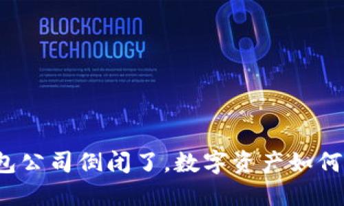 冷钱包公司倒闭了，数字资产如何保全？