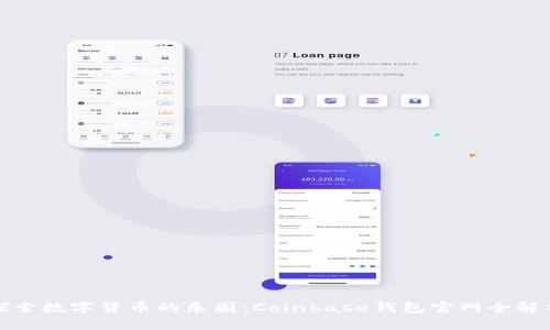 探索数字货币的乐园：Coinbase钱包官网全解析