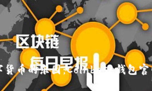 探索数字货币的乐园：Coinbase钱包官网全解析
