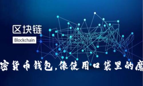 轻松掌握TP加密货币钱包，像使用口袋里的魔法袋一样简单