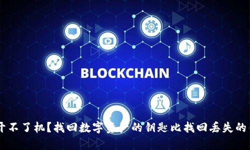 冷钱包U盾开不了机？找回数字资产的钥匙比找回丢失的钥匙更简单！
