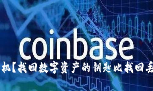 冷钱包U盾开不了机？找回数字资产的钥匙比找回丢失的钥匙更简单！