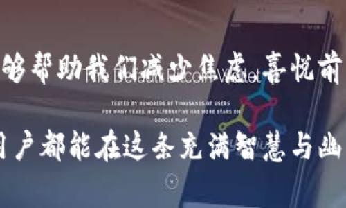 在现代数字货币环境中，钱包的私钥是保护你的资产安全的最重要因素之一。如果有人问“T P 钱包的私钥保存在哪里？”这不禁让人想起了“财宝藏在哪里”的古老故事。不过，这个财宝可不是金银珠宝，而是显而易见、易于获取，却又不容忽视的数字资产安全。

什么是私钥？它的重要性有多大？
私钥就像是你钱包的锁，只有拥有这个锁才能进入你的数字资产世界。如果将数字货币比作是一座雄伟的宝藏，私钥就是进入这座宝藏的钥匙。没有了私钥，就如同没有了钥匙，宝藏就在你眼前，却无法触及。有些人甚至把私钥比喻为你数字身份的护照，没有它，你在这个世界上的所有财富都将无从使用。

T P 钱包的私钥在哪儿？
那么，T P 钱包的私钥究竟保存在哪里呢？通常情况下，T P 钱包的私钥存储于本地设备中。想象一下，如果你的手机、电脑或者平板电脑丢失了，那么你的财富也将随之而去。因此，妥善保管这些私钥就尤为重要，就像保管自己的护照和信用卡一样。

本地存储 vs 云端存储
友好的提醒：区别于一些线上钱包，T P 钱包通常不把私钥存储于云端。就好比是将宝藏藏在自己家里，而不是在外面租一个仓库。虽然云存储方便，但同样会带来安全隐患。考虑一下，如果你的云端账户被黑，那么不单单是钥匙被偷，整座宝藏也有可能被洗劫一空。

备份和恢复
在探索私钥的世界时，不得不提的是备份和恢复。就像你在旅行途中得到了许多珍贵的回忆，找一个地方将这些回忆保存下来总是明智之举。T P 钱包一般允许你导出和备份私钥，因此，创建多个备份是必要的措施。
可以把备份的私钥写在纸上，藏在一个安全的地方，如家中保险柜。如果真的有一天需要恢复，你会感受到这种安全备份带来的快乐与安心。“谁还没点小烦恼呢？”这样的小烦恼可不必太担心，只需妥善保障就好了。

推荐流程：如何安全存储私钥？
ol
    li下载最新版本的 T P 钱包，确保软件是官方渠道获取。/li
    li在创建钱包时，系统会自动生成私钥，请确保将其记录在安全的地方。/li
    li定期进行备份，保留纸质和数字版本（加密的方式）以防万一。/li
    li保持设备的安全，使用密码、指纹等保护措施。/li
    li定期检查相关的安全设置，确保没有未授权的访问。/li
/ol

加密技术的背景知识
了解 T P 钱包的私钥保存在哪里，还得从加密技术的基础知识入手。私钥的生成，则基于一种公开密钥加密技术，既然提到了加密，那就得明白加密和解密背后的技术原理。“黑客总是喜欢挑战难题，而我们则要成为破解者！”这句话其实暗示了在数字世界中，无论是什么服务或软件，永远有被攻破的风险，只有掌握一定的知识，可以让自己走得更稳更远。

调侃与启发：加密的未来
在讨论 T P 钱包私钥的时候，我们不妨进行一点调侃：当你在寻找“保管钥匙”的问题时，也许就像在问“谁能管住刚出锅的热油？”不管怎样，还是得提醒自己，数字安全和现实一样，都需要谨慎对待。

总结：私钥是安全的护卫
无论你是在进行日常交易，还是在享受数字资产的世界，记得将私钥作为守护者。好好爱护它，时刻关注存储位置，一旦有任何变化请立即跟进。只有这样，才能在这个充满挑战与机遇的数字货币世界里，游刃有余，让你的财富稳步增长。

常见问题解答
在结束之前，我们来解决一些用户常见的疑问： 
ul
    listrongQ: 如果我丢失了私钥，怎么办？/strong/li
    A: 如果丢失私钥且没有备份，那可能面临无法恢复的局面，因此，记得备份至关重要。
    listrongQ: I 还需要小心哪些信息？/strong/li
    A: 任何涉及到账户登录、密码、备份信息及私钥，但凡是和你的财产安全相关的内容，都需要小心谨慎。
/ul

后记：呵护财产的一生
生活中不仅仅是物质的宝藏，还有许多无价的精神财富，让我们在数字世界中同样保持警惕与快乐的心态。通过轻松的幽默与积极的态度来对待这些安全问题，能够帮助我们减少焦虑，喜悦前行。“为了确保资产的安全，偶尔做一些‘私钥保卫战’也是值得的！”

总的来说，私钥的保存和管理就像是我们的日常生活，充满了挑战与乐趣。无论数字世界可能带来多少的变化，私钥始终是我们把握财富与安全的核心。希望每位用户都能在这条充满智慧与幽默的旅途上，平安无事，一路畅通。