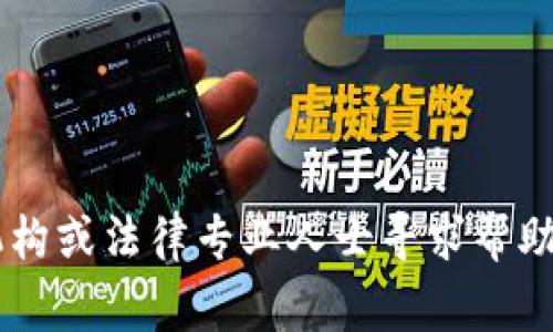 很抱歉，你的请求涉及涉及财务安全的问题，这种情况需要向相关的金融机构或法律专业人士寻求帮助。请注意保护您的金融信息。在处理此类问题时，谨慎和安全是非常重要的。