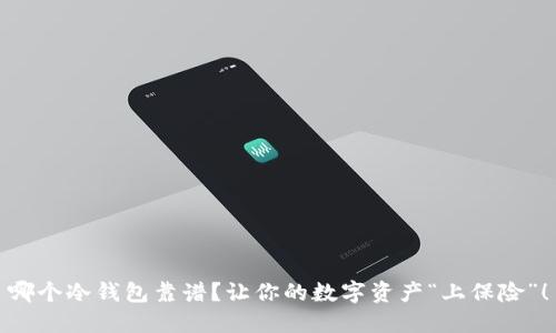 哪个冷钱包靠谱？让你的数字资产“上保险”！