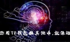 : 转手如飞：教你用TP钱包
