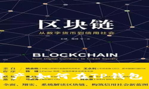 解锁你的数字资产：如何在TP钱包自定义添加代币
