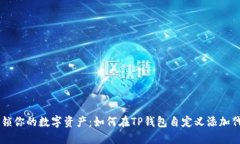 解锁你的数字资产：如何