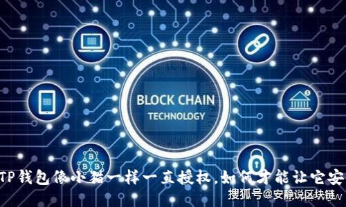 当你的TP钱包像小猫一样一直授权，如何才能让它安静下来？