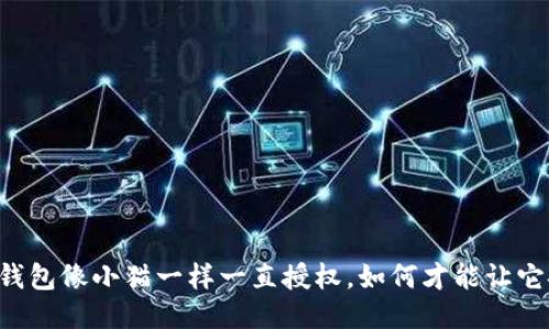 当你的TP钱包像小猫一样一直授权，如何才能让它安静下来？