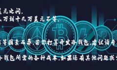 开发一个冷钱包的成本会