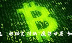 “K豆钱包”：移动支付的