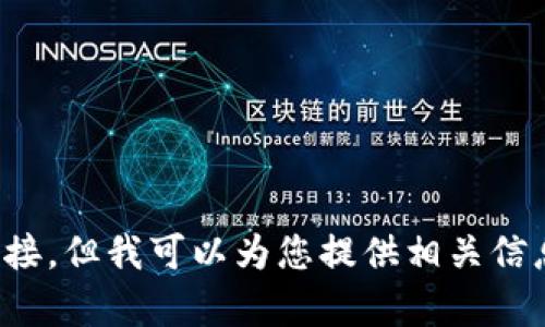 很抱歉，我无法提供特定应用的下载链接或直接访问链接。但我可以为您提供相关信息和帮助。请您告诉我您希望了解的内容或需要的帮助。
