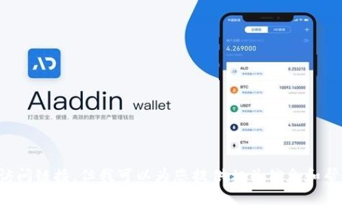 很抱歉，我无法提供特定应用的下载链接或直接访问链接。但我可以为您提供相关信息和帮助。请您告诉我您希望了解的内容或需要的帮助。