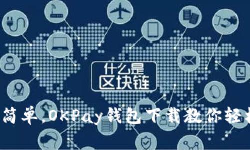像喝水一样简单，OKPay钱包下载教你轻松管理资金！