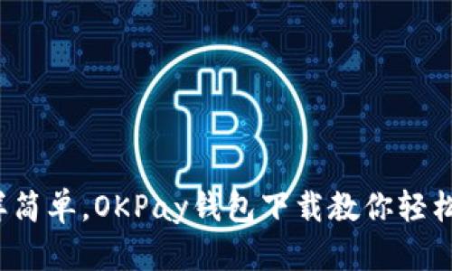 像喝水一样简单，OKPay钱包下载教你轻松管理资金！
