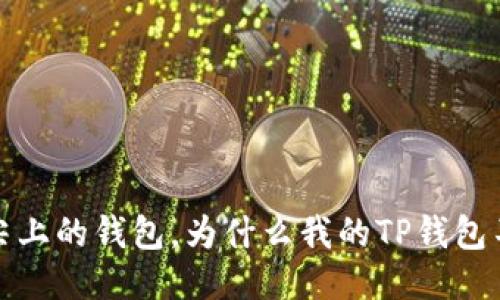  我是指尖上的钱包，为什么我的TP钱包不闪兑呢？