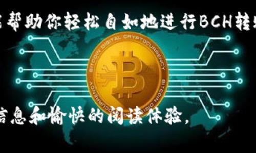 在TP钱包中转账BCH（比特币现金）其实非常简单，就像把你的零钱从一个口袋转到另一个口袋一样。下面，我们来一步步详细了解这个过程。

首先，了解什么是TP钱包
TP钱包（Trust Wallet）是一个去中心化的钱包应用，广受用户喜爱，因为它支持多种加密货币和区块链。想象一下，TP钱包就像一个神奇的口袋，不仅能装下你的钱，还能随时为你提供最新的市场动态和价格信息。而BCH，正是在这个口袋中的一种“零钱”。

准备工作：确保你有BCH
在转账之前，你需要确保你的TP钱包中有足够的BCH。如果你的钱包里只有一些“虚拟心情”，那可就没办法了。可以通过交易所购买，或者接受他人的转账，确保你的口袋满满的。

如何在TP钱包中转账BCH
接下来，开始我们的转账之旅吧！

h4步骤一：打开TP钱包/h4
首先，打开你的TP钱包应用。就像打开一本书，准备迎接新的知识和冒险。确保你已经在首页，看到了你的加密货币余额。

h4步骤二：选择BCH/h4
在你的钱包首页，找到BCH图标。它可能不是你口袋中最显眼的，但绝对是最值得关注的。点击进入BCH界面，你会看到你的余额和交易历史。

h4步骤三：发起转账/h4
在BCH界面的右上角，你会看到“发送”或“转账”按钮。就像按下一个开关，事务就要开始了！点击这个按钮，准备输入转账的细节了。

h4步骤四：输入接收者地址和金额/h4
在转账页面，你需要输入接收者的BCH地址和想要转账的金额。这就像寄快递，你需要准确的地址，以免包裹送错地方！在输入地址时，确保没有输入错误，误把自己转给了“非常开心”的邻居。

h4步骤五：确认交易/h4
输入完毕后，TP钱包会显示交易信息，仔细检查一遍。确保一切无误，然后点击确认。接下来，TP钱包可能会要求你输入密码或者使用指纹验证。就像打开宝箱一般，输入密码后，宝物就会安全送达。

h4步骤六：完成交易/h4
恭喜你！在确认后，你的BCH将会发送到接收者的钱包中。如同把美味的蛋糕分享给朋友，带着欣喜等待他们的反馈。转账完成后，你也会在交易历史中看到这一笔交易。

常见问题：转账BCH的一些小贴士
在转账过程中，你可能会遇到一些小烦恼，别担心，下面这些小贴士可以帮助你更顺利地完成转账。

h4检查网络状态/h4
确保你的网络连接良好，这是完成交易的第一步。如果网络信号不佳，转账就像在雨中发快递，可能会出现延误。

h4适当的手续费/h4
转账时，TP钱包会收取一定的手续费。就像邮局寄快递时需要收取邮资，如果想要更快完成转账，可以适当提高手续费。毕竟，谁不想让自己的包裹当个“小明星”，快速送达呢？

h4保持私钥安全/h4
关于安全，你的私钥就是你钱包的“保险箱钥匙”。请务必妥善保管，别给小偷可乘之机。不然，和钱包说再见的那一刻，绝对不想经历，谁还没点小烦恼呢？

总结
以上就是在TP钱包中转账BCH的步骤和注意事项。就像一次愉快的旅程，需要准备、出发和到达。希望这篇指南能帮助你轻松自如地进行BCH转账，体验加密货币的乐趣。无论是为了交易、投资，还是与朋友分享，TP钱包都能让这个过程变得简单而安全。

走出钱包的门，去探索更大的加密世界吧！记得带好你的“钥匙”（私钥）和“地图”（地址），出发吧！

这篇文章围绕TP钱包的BCH转账进行了详细的介绍，同时融入了轻松幽默的表达，希望能够为读者带来实用的信息和愉快的阅读体验。
