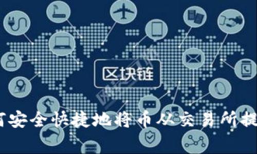 轻松搬家！如何安全快捷地将币从交易所提到你的TP钱包